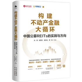 构建不动产金融大循环 中国公募REITs的实践与方向