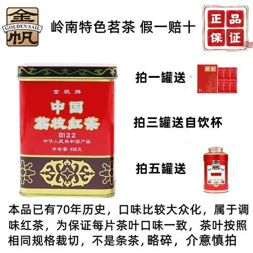 金帆牌中国荔枝红茶罐装400g浓香型春茶耐泡回甘送礼品袋 商品图3