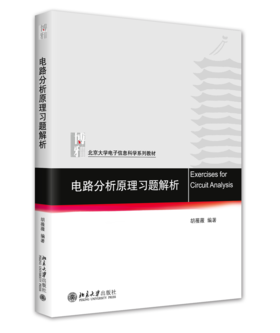 电路分析原理习题解析 胡薇薇 北京大学出版社