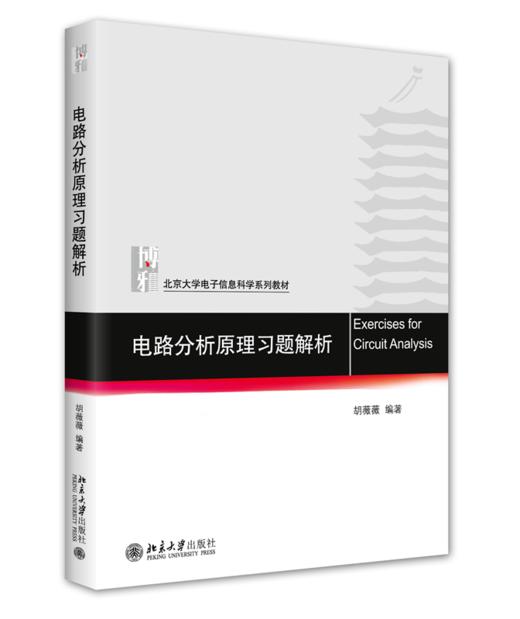 电路分析原理习题解析 胡薇薇 北京大学出版社 商品图0