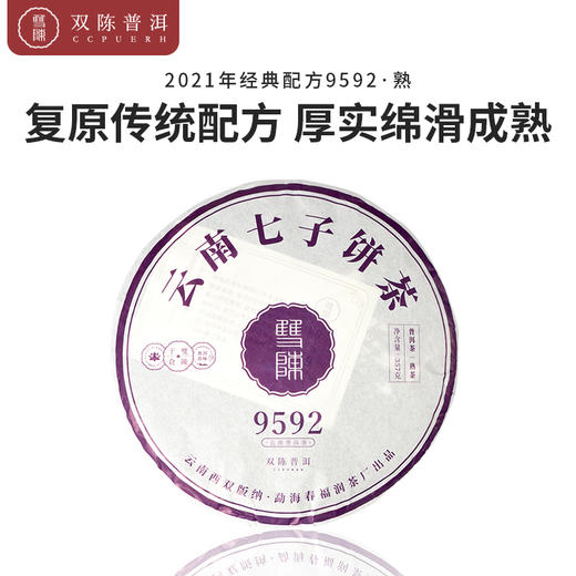 双陈普洱 2021年经典9592熟茶1饼357克云南七子饼普洱茶 商品图0