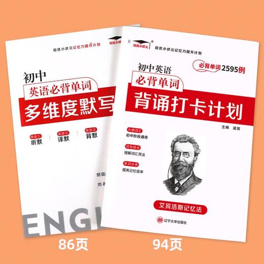 辽宁大学 艾宾浩斯记忆法 初中英语单词2595例背诵打卡计划+多维度默写本 商品图1