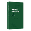 牙科医生用药小手册 第2版 杨征 王建莉主编 附免费电子书 牙科常用药物名称用法用量注意事项处方 人民卫生出版社9787117338264 商品缩略图1