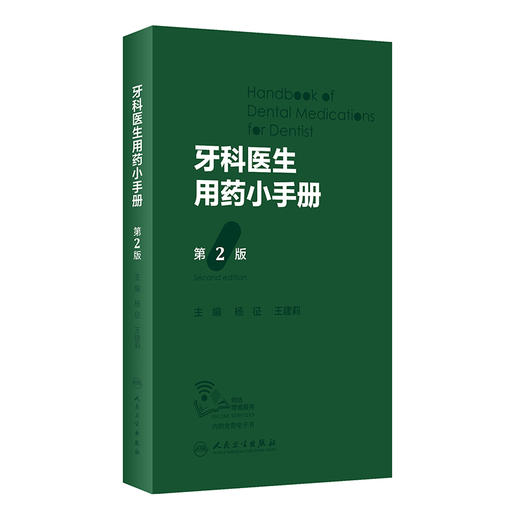 牙科医生用药小手册 第2版 杨征 王建莉主编 附免费电子书 牙科常用药物名称用法用量注意事项处方 人民卫生出版社9787117338264 商品图1