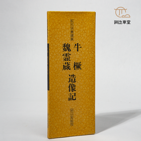 【绝版好书】魏靈藏、牛橛造像記