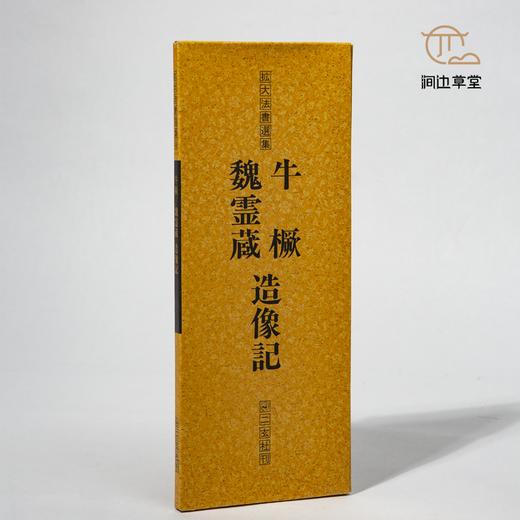 【绝版好书】魏靈藏、牛橛造像記 商品图0
