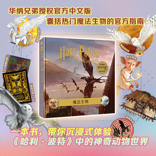 哈利·波特：魔法生物：电影剪贴簿 [美] 乔迪·瑞文森著 高清摄影+珍贵艺术图+有趣花絮，附赠圆形刺绣徽章等 商品图0