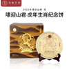 【啸迎山君】生茶2022年虎饼生肖纪念茶普洱茶357克云南七子饼普洱茶可纪念可收藏 商品缩略图0