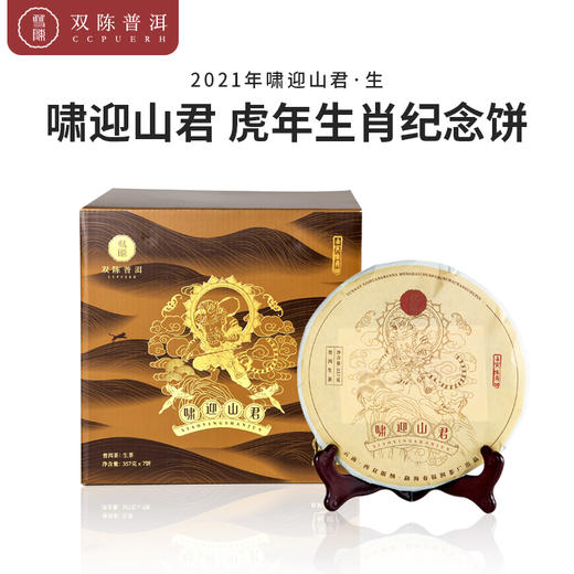 【啸迎山君】生茶2022年虎饼生肖纪念茶普洱茶357克云南七子饼普洱茶可纪念可收藏 商品图0