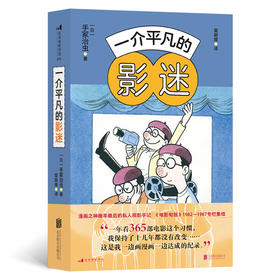 【半山书局】B座14F丨一介平凡的影迷