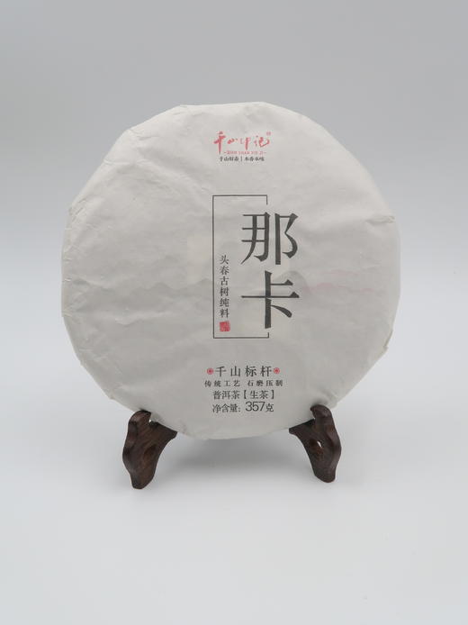 【会员日直播】千山印记 那卡 2019年 普洱生茶 357g 买一送一 商品图1