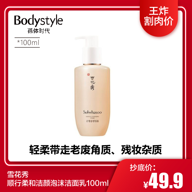 【3.30 王炸割肉价】雪花秀顺行柔和洁颜泡沫洁面乳100ml/200ml