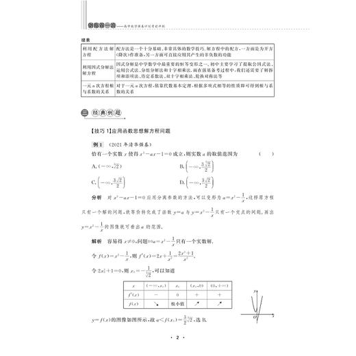 剑指双一流——高中数学强基计划考前冲刺/浙江大学出版社/张欣然/齐龙新/浙大优学/知识拓展/例题精讲/巩固提升/强基培优 商品图2
