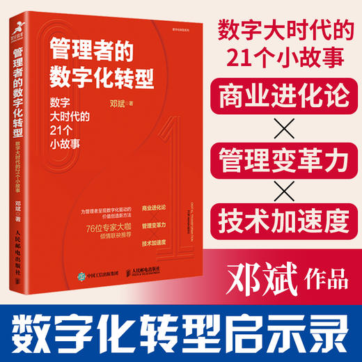 管理者的数字化转型：数字大时代的21个小故事 邓斌著数字化转型书籍数智化领导力战略管理企业管理 商品图0