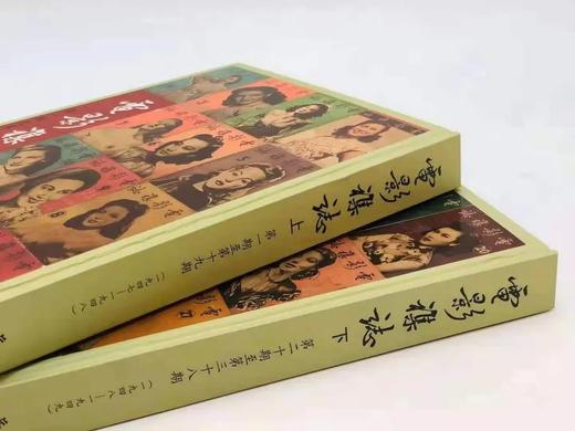 《电影杂志》 一函二册，16开精装约800页，岳麓书社据谢其章藏本原色影印，自1947年10月1日创刊，到1949年4月16日停刊，共计38期。 商品图2
