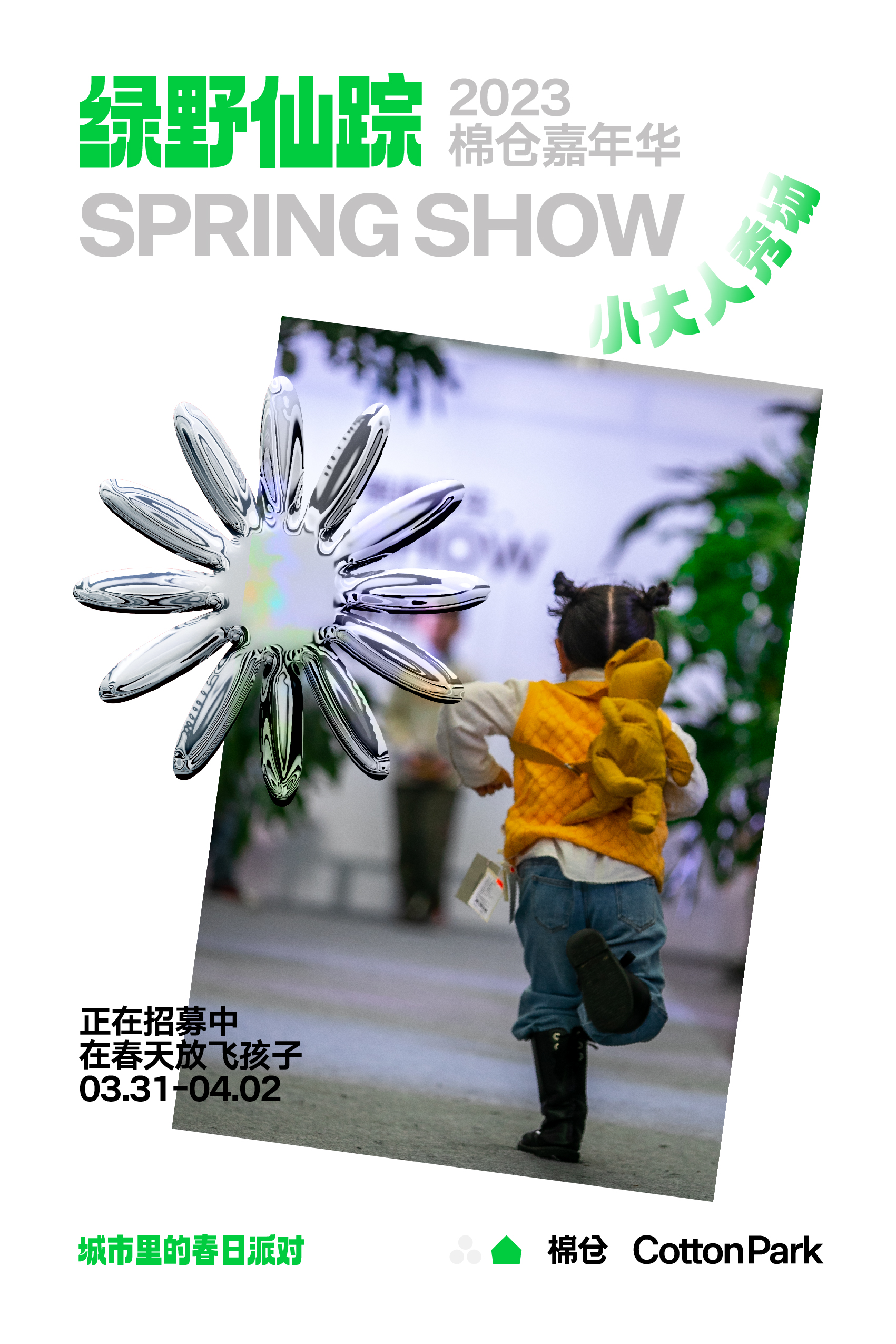 嘉年华活动招募 ｜棉仓小大人秀场