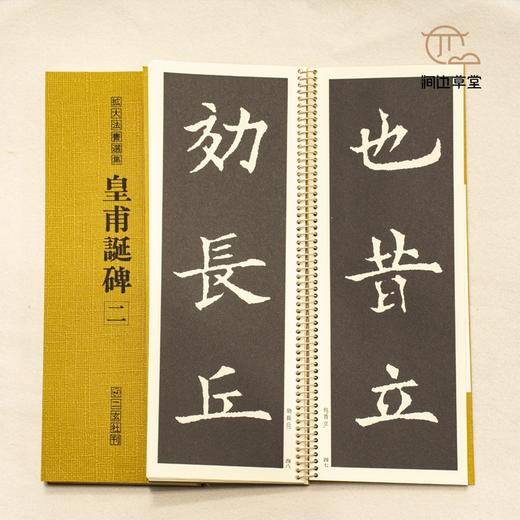 【绝版好书】拡大法书选集--皇甫誕碑（一、二 两本一套） 商品图5