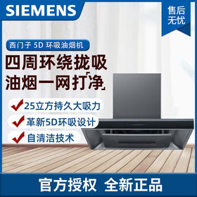 西门子（SIEMENS）欧式5D环吸油烟机 25立方持久大吸力 高效BLDC无刷电机德系精工高颜值抽油烟机LC77FA9C0W