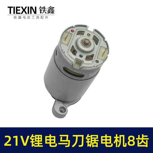 【货号04506】充电式往复锯电机8齿21V锂电马刀锯马达550型电机手持式切割锯微型电机 商品图2