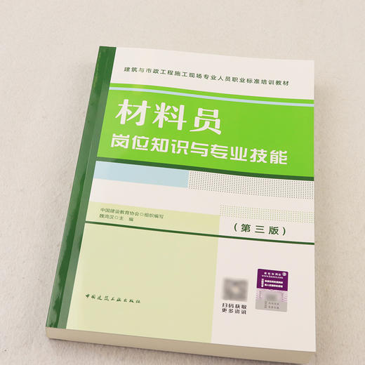 材料员岗位知识与专业技能（第三版） 商品图1