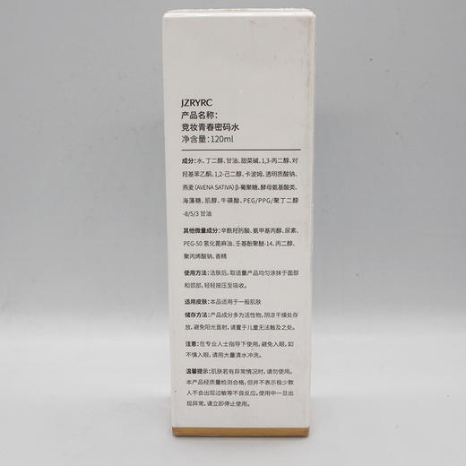竞妆青春密码水120ml美容院正品包邮补水保湿增强肌肤抵抗力 商品图1