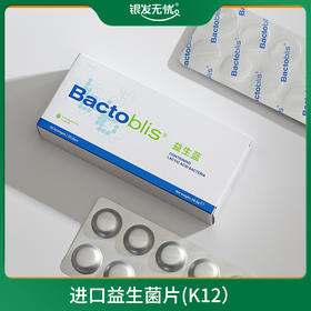 进口益生菌片(K12适用口腔呼吸道感染人群）0.95克*30片/盒