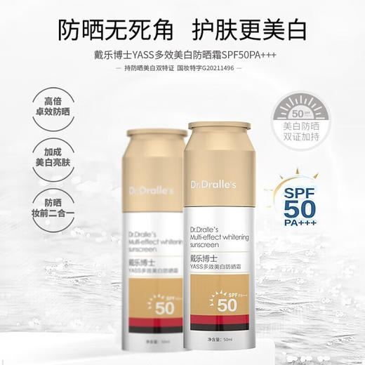 戴乐博士净多效美白防晒霜50ml 商品图2