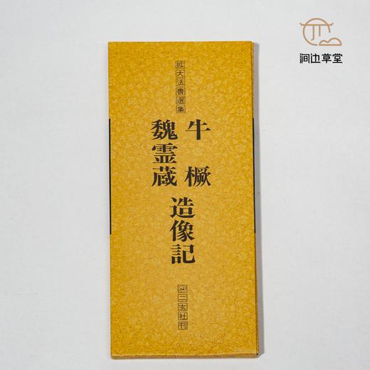 【绝版好书】魏靈藏、牛橛造像記 商品图1