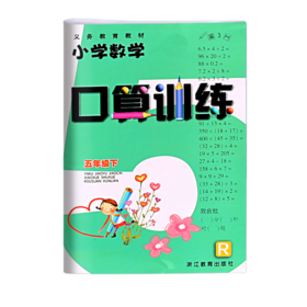 小学数学口算训练五年级下册R人教版计算能手口算训练