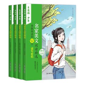 意林·少年名家美文系列（全4册）8岁+提升阅读和写作能力  培养语文素养