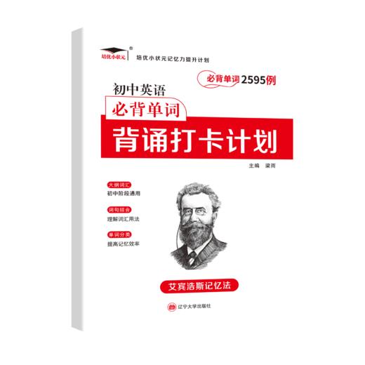 辽宁大学 艾宾浩斯记忆法 初中英语单词2595例背诵打卡计划+多维度默写本 商品图4