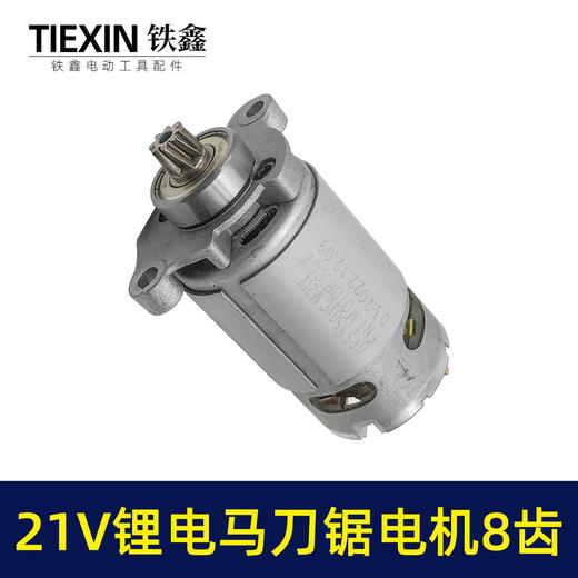 【货号04506】充电式往复锯电机8齿21V锂电马刀锯马达550型电机手持式切割锯微型电机 商品图6
