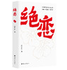 绝恋·名作家写雨花英烈丛书 商品缩略图0