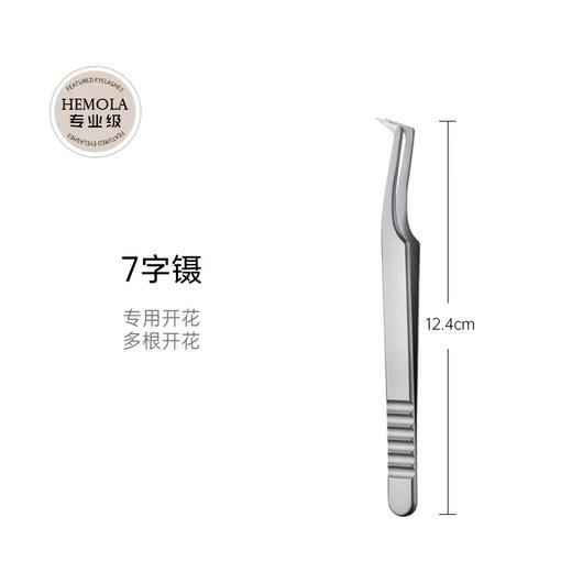 （银色款）高密度美睫师专用镊子8款可选择 商品图1