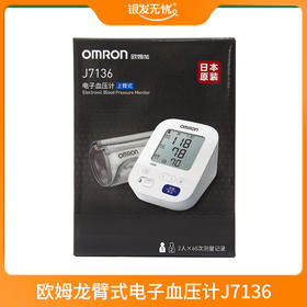 欧姆龙臂式电子血压计J7136 (日本原装进口）