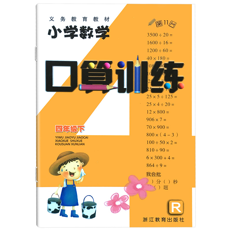义务教育教材小学数学口算训练四年级下（人教版）浙江教育出版社