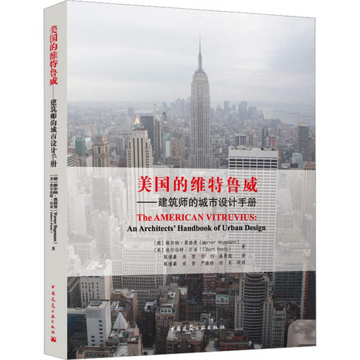 美国的维特鲁威——建筑师的城市设计手册 商品图0