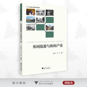 休闲旅游与休闲产业/旅游管理学/骆高远/洪骋/浙江大学出版社