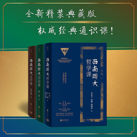 《西南联大哲学课+文学课+诗词课》 商品图1