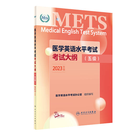 2023年新版医学英语水平考试考试大纲五级 METS5全国医护强化教程应试指南教材外语书籍考试用书词汇 人民卫生出版社9787117345194 商品图1