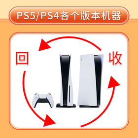 【回收】PS5/PS4各个型号版本机器