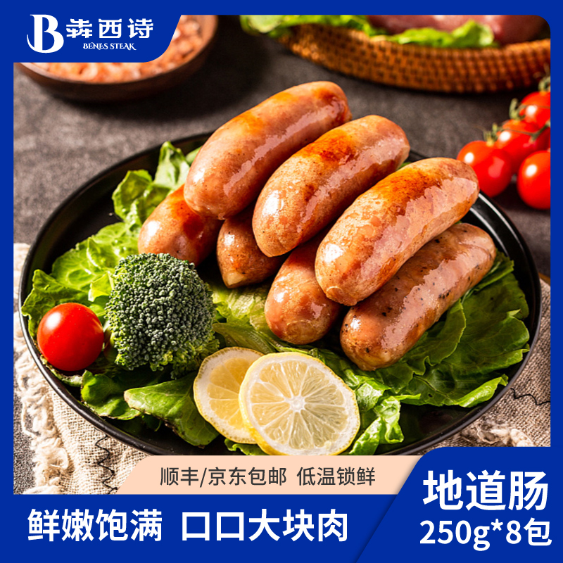 【原味肉肠】犇西诗地道肠香肠脆皮烤肠零食好吃大肉肠美食8包*250g 共40根