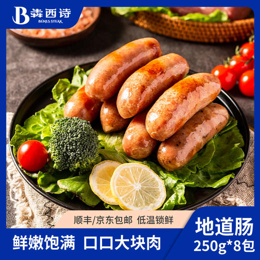 【原味肉肠】犇西诗地道肠香肠脆皮烤肠零食好吃大肉肠美食8包*250g 共40根 商品图0