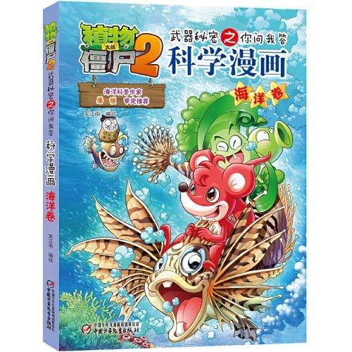 植物大战僵尸2武器秘密之你问我答科学漫画·自然探秘系列（全5册）适读年龄6-15岁 商品图3