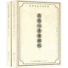 花随人圣庵摭忆(全2册)