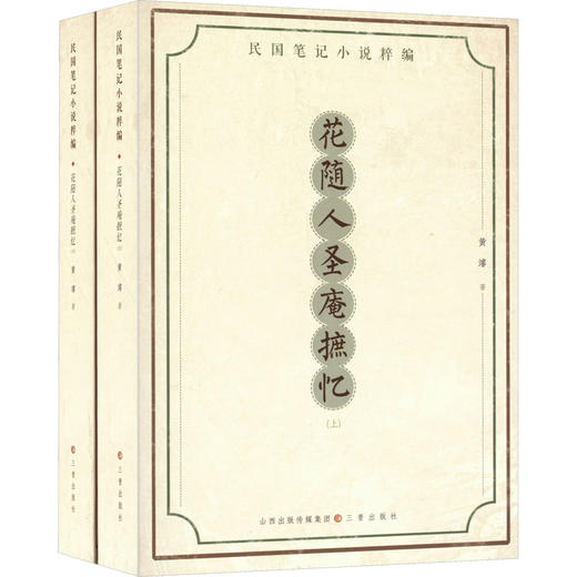 花随人圣庵摭忆(全2册) 商品图0