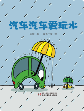 汽车汽车爱玩水
