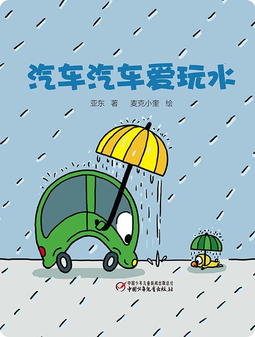 汽车汽车爱玩水 商品图0