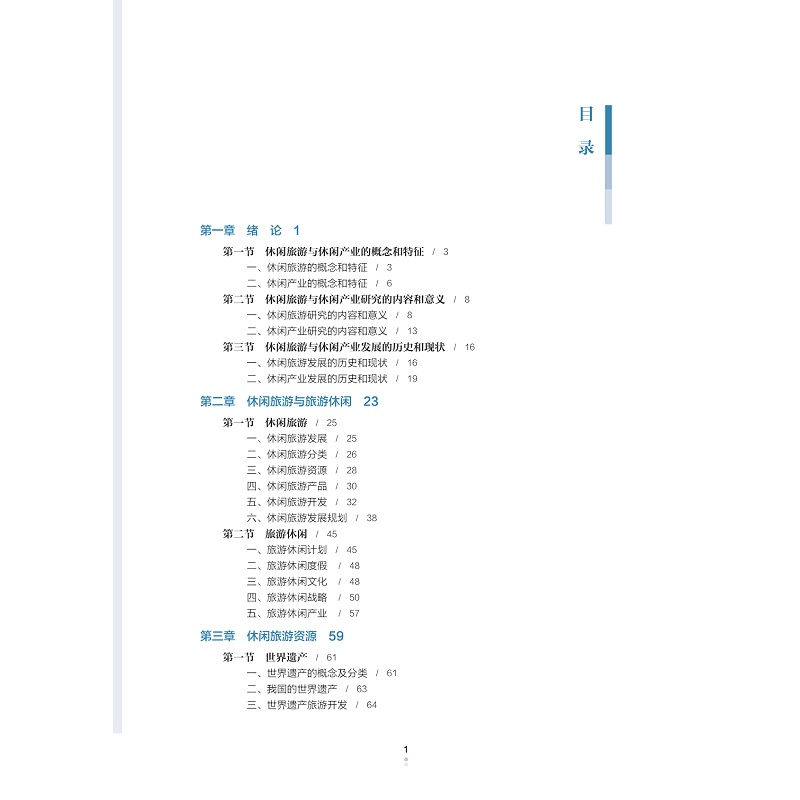 试读PDF-9787308233743(1-1)-休闲旅游与休闲产业_013.jpg