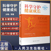科学守护 健康成长 国家卫生健康委宣传司编 配视频 儿童青少年常见问题科普解答 生长发育膳食营养等9787117344302人民卫生出版社 商品缩略图0